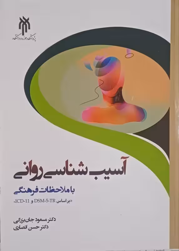 آسیب شناسی روانی با ملاحظات فرهنگی