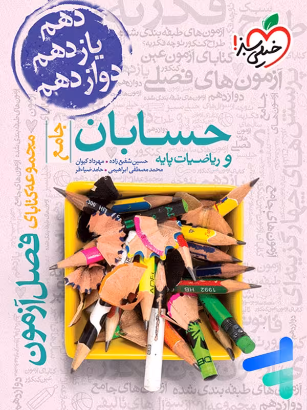 فصل آزمون حسابان و ریاضی پایه خیلی سبز