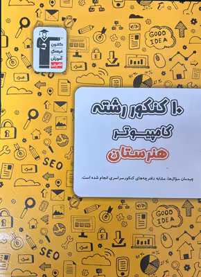 10 کنکور رشته کامپیوتر هنرستان زرد قلم چی