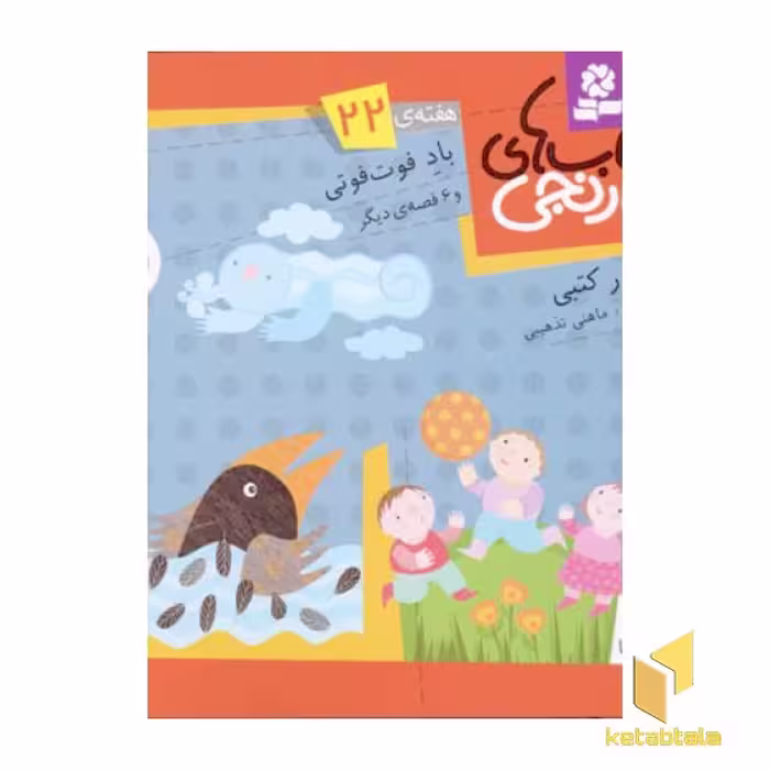 کتاب باد فوت فوتی اثر سرور کتبی سری کتابهای نارنجی (22) نشر قدیانی