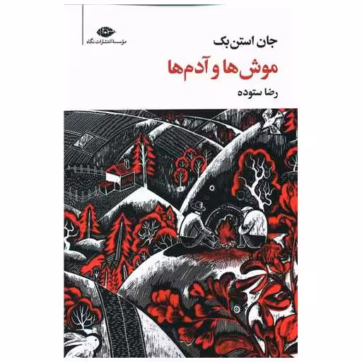 کتاب موش ها و آدم ها اثر جان استن بک