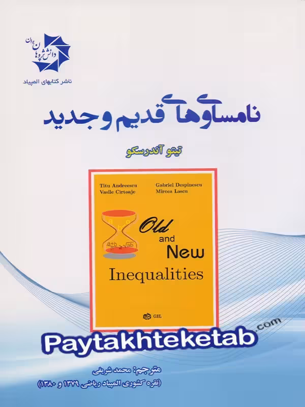 نامساوی های قدیم و جدید دانش پژوهان جوان