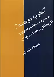 نظریه توطئه: صعود سلطنت پهلوی و تاریخ نگاری جدید در ایران