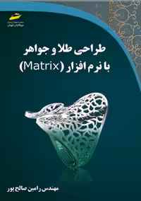طراحی طلا و جواهر با نرم افزار MATRIX صالح پور دیباگران تهران