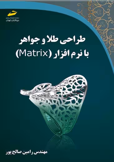 طراحی طلا و جواهر با نرم افزار MATRIX صالح پور دیباگران تهران