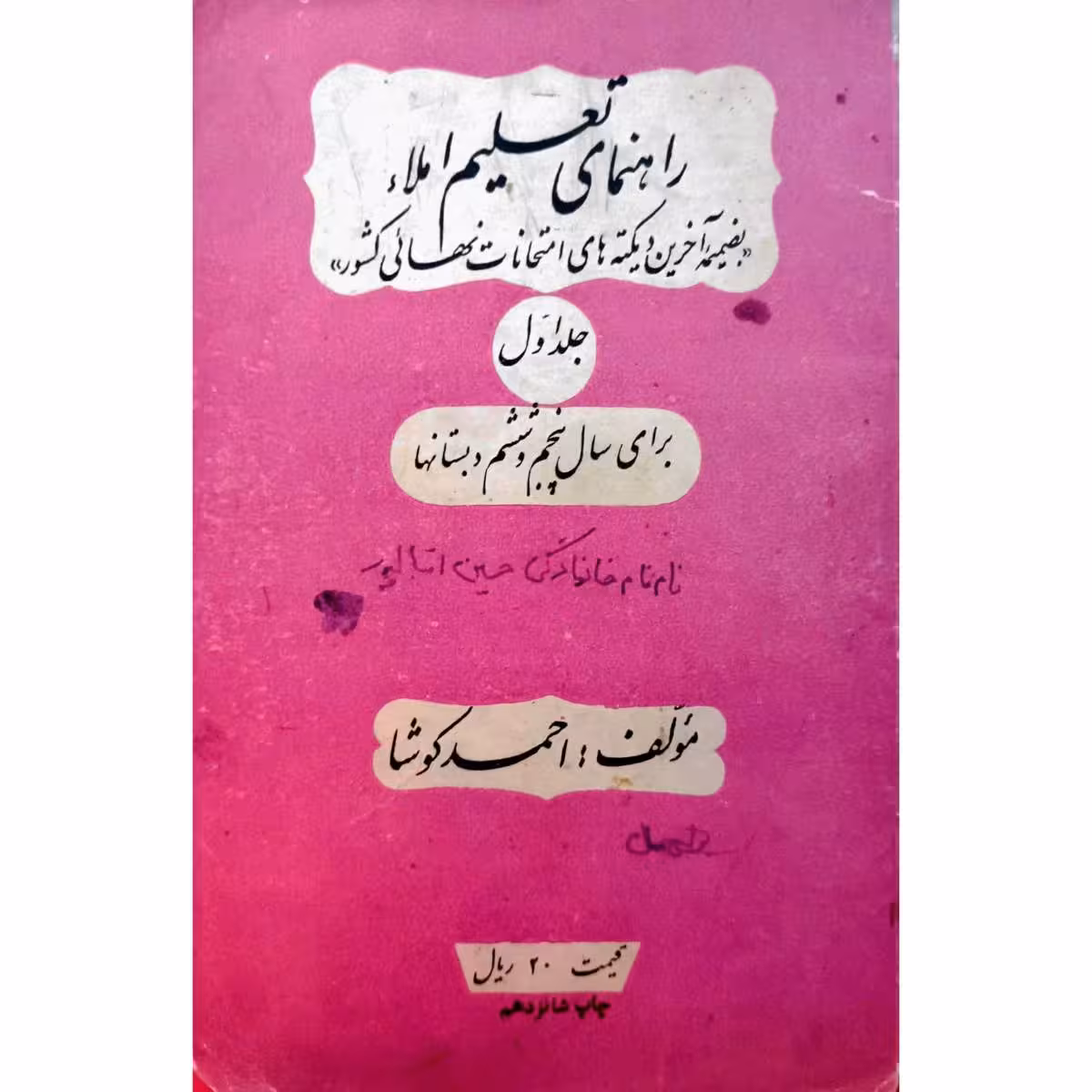راهنمای تعلیم املاء جلد اول برای سالم پنجم و ششم دبستانها