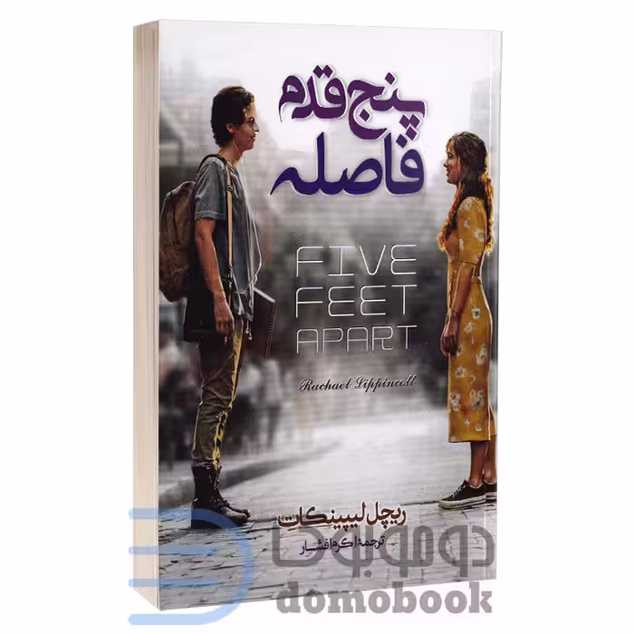 کتاب پنج قدم فاصله اثر ریچل لیپینکات انتشارات آوای ماندگار