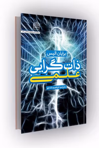 ذات گرایی علمی