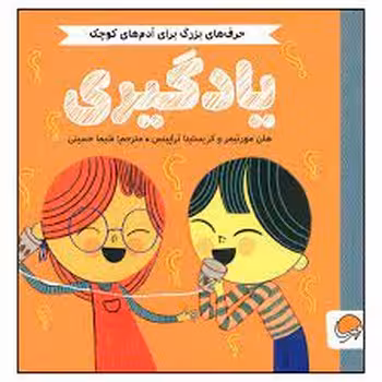 یادگیری/حرف های بزرگ برای آدم های کوچک | مرکز فرهنگی آبی