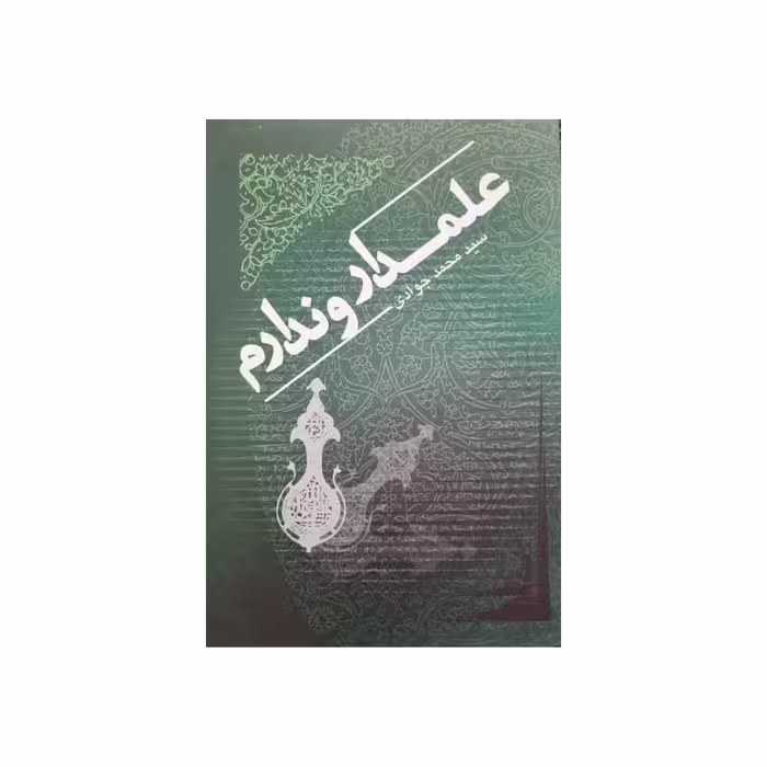 کتاب علمدار و ندارم