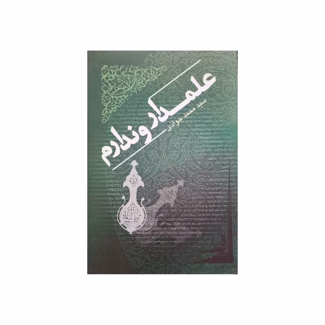 کتاب علمدار و ندارم