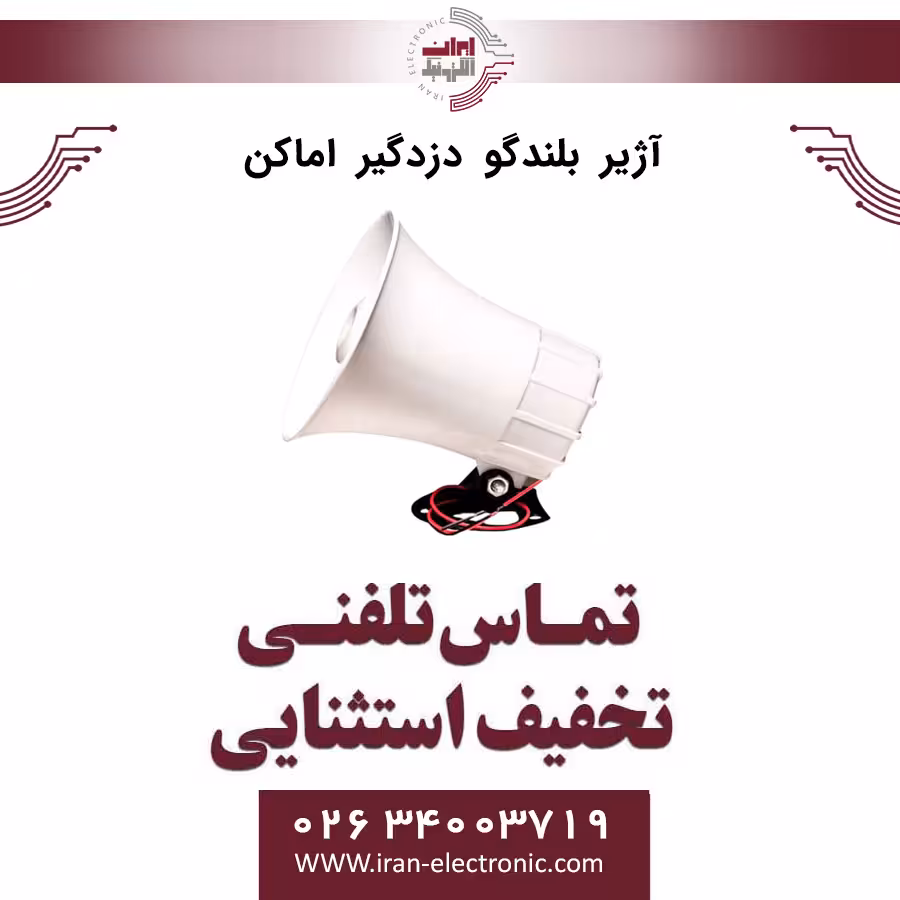 آژیر بلندگو دزدگیر اماکن