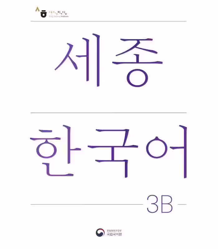 کتاب کره ای سجونگ سه دو NEW Sejong Korean 3B STUDENT BOOK (جدیدترین ویرایش سجونگ سال 2022)