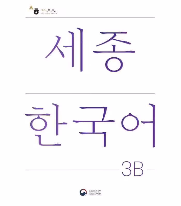 کتاب کره ای سجونگ سه دو NEW Sejong Korean 3B STUDENT BOOK (جدیدترین ویرایش سجونگ سال 2022)