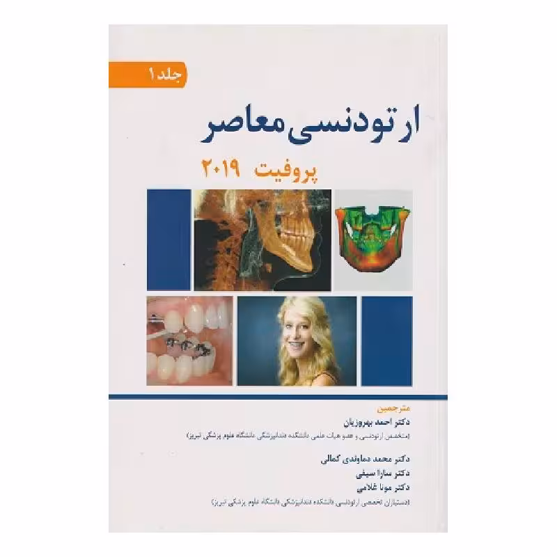 کتاب ارتودنسی معاصر پروفیت 2019 (جلد1) انتشارات اندیشه رفیع