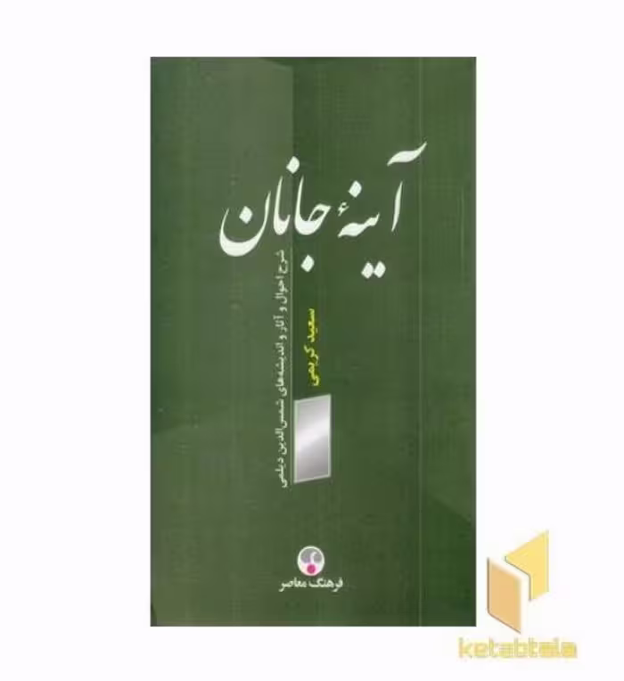 کتاب آینه جانان اثر سعید کریمی نشر فرهنگ معاصر