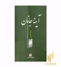 کتاب آینه جانان اثر سعید کریمی نشر فرهنگ معاصر