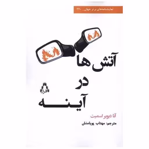 کتاب آتش ها در آینه اثر آنا دیویر اسمیت