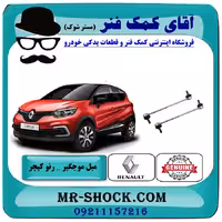 میل موجگیر رنو کپچر برند اصلی جنیون پارتس با تضمین اصالت