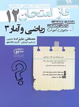 فاز امتحان ریاضی و آمار دوازدهم مشاوران