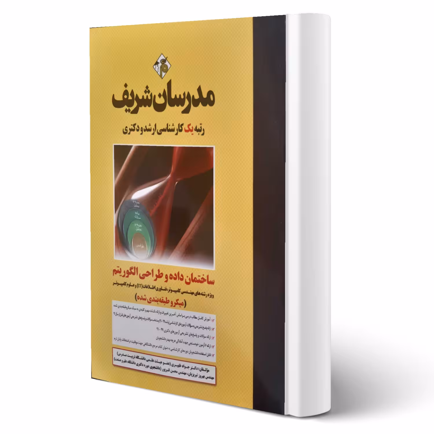 کتاب ساختمان داده و طراحی الگوریتم (مدرسان شریف)