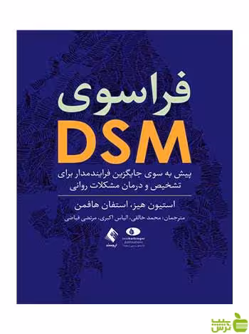 فراسوی DSM استفان هافمن ارجمند - سیب ترش - SibTorsh