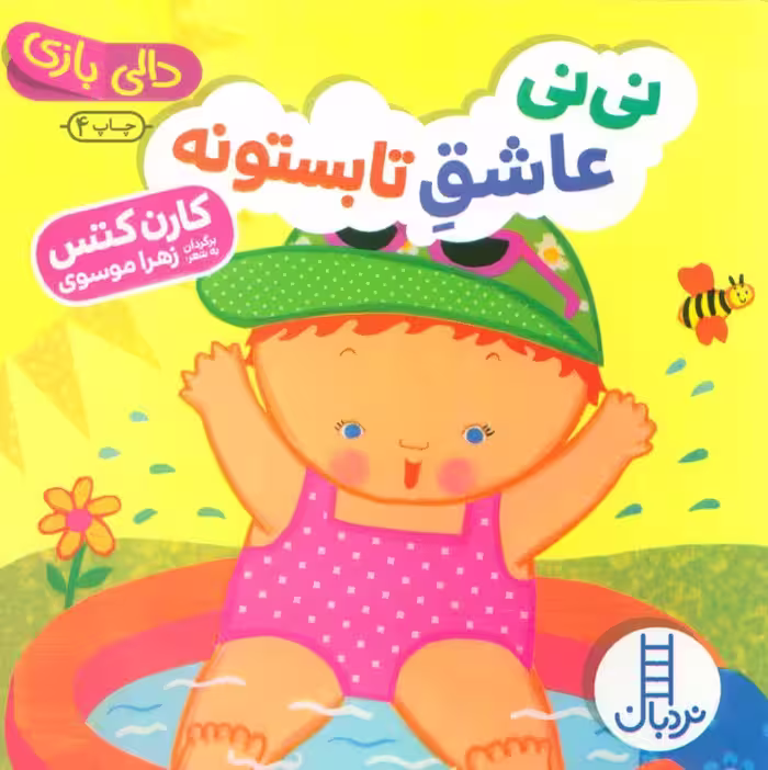 نی نی عاشق تابستونه (دالی بازی)