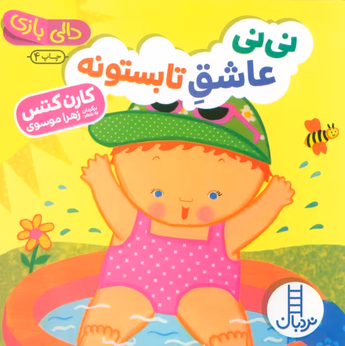 نی نی عاشق تابستونه (دالی بازی)