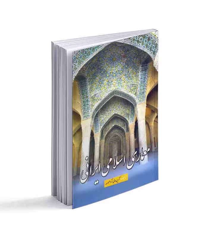 کتاب معماری اسلامی ایرانی
