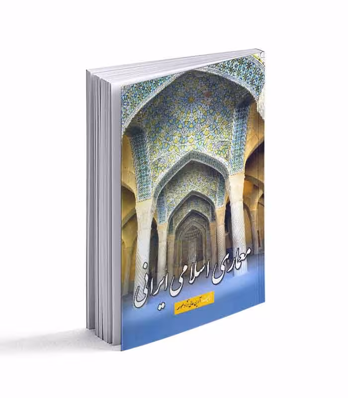 کتاب معماری اسلامی ایرانی