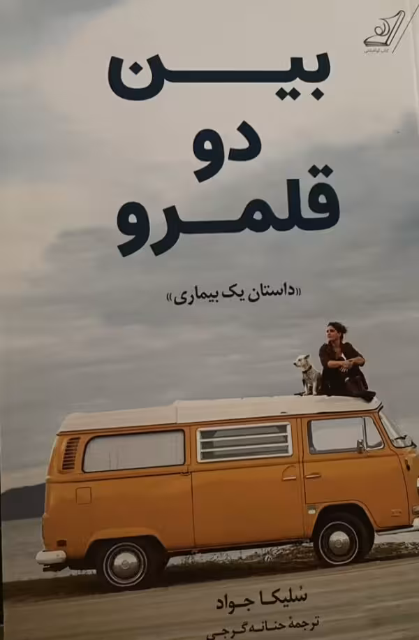 کتاب بین دو قلمرو