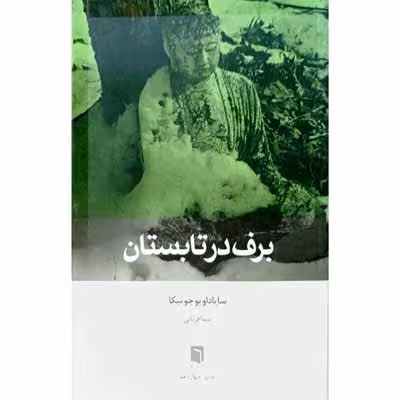 برف در تابستان