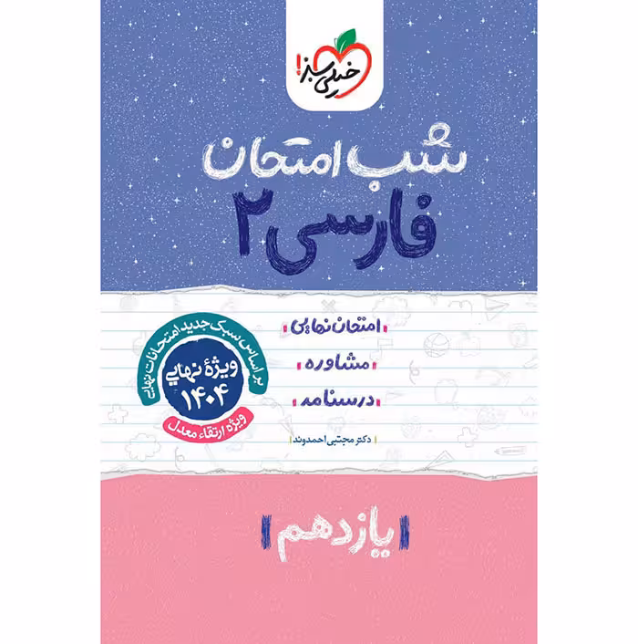 کتاب فارسی یازدهم شب امتحان خیلی سبز (چاپ 1404)