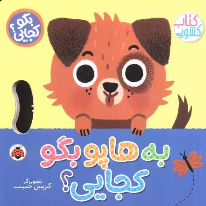 کتاب کشویی بگو کجایی به هاپو بگو کجایی؟ کد 710513