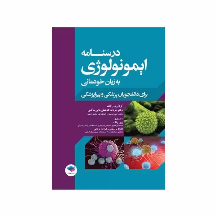 کتاب درسنامه ایمونولوژی به زبان خودمانی