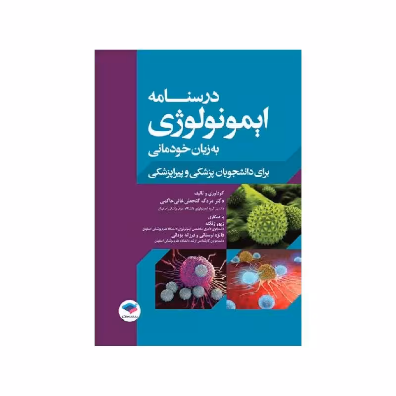 کتاب درسنامه ایمونولوژی به زبان خودمانی
