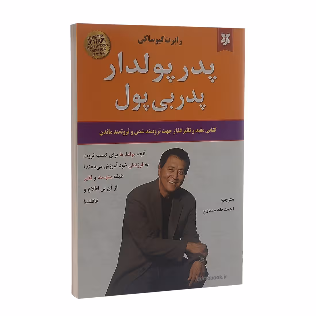 کتاب پدر پولدار پدر بی پول اثر رابرت کیوساکی نشر نیک فرجام