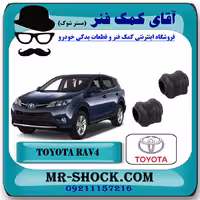 لاستیک چاکدار عقب تویوتا راوفور 2014-2017 برند اصلی تویوتا جنیون با تضمین اصالت