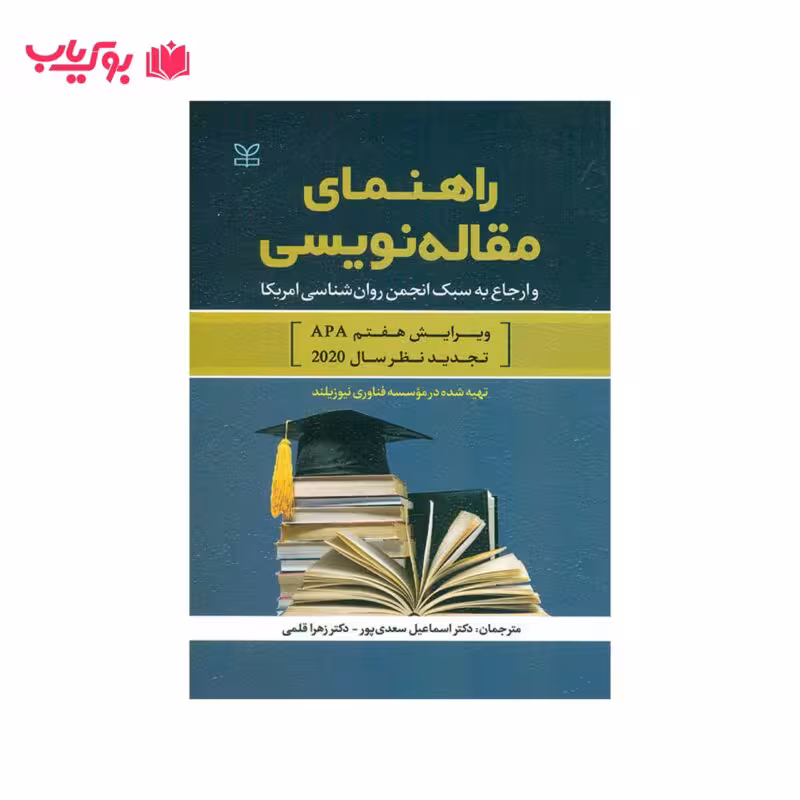 راهنمای مقاله نویسی و ارجاع به سبک انجمن روان شناسی آمریکا (دکتر اسماعیل سعدی پور-زهرا قلمی)