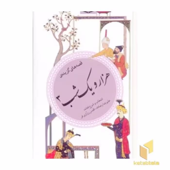 کتاب گزیده (37)هزارویک شب (3) اثر گروه مولفان نشر قدیانی