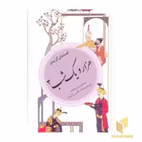 کتاب گزیده (37)هزارویک شب (3) اثر گروه مولفان نشر قدیانی