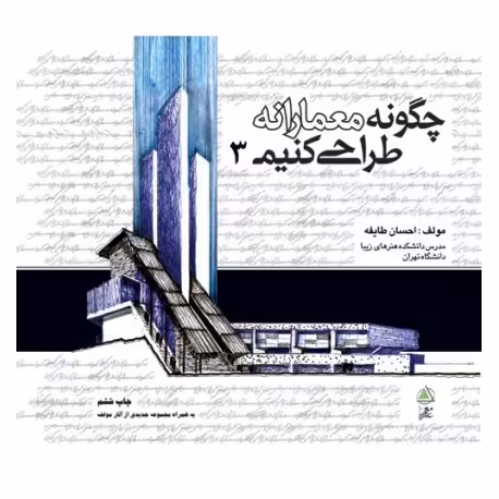 چگونه معمارانه طراحی کنیم جلد سوم انتشارات علم معیار