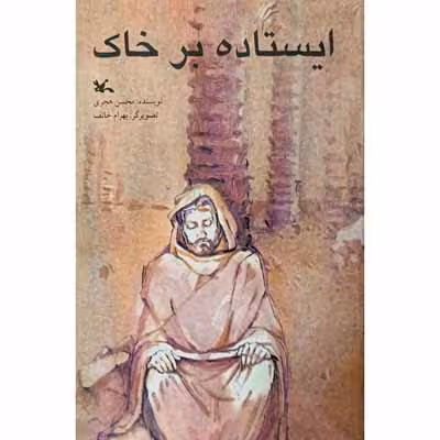 ایستاده بر خاک