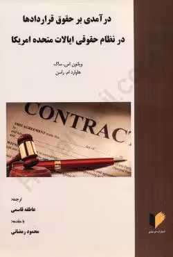 درآمدی بر حقوق قراردادها در نظام حقوقی ایالات متحده آمریکا