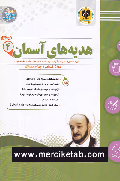 هدیه های آسمان چهارم دبستان اسفندیار