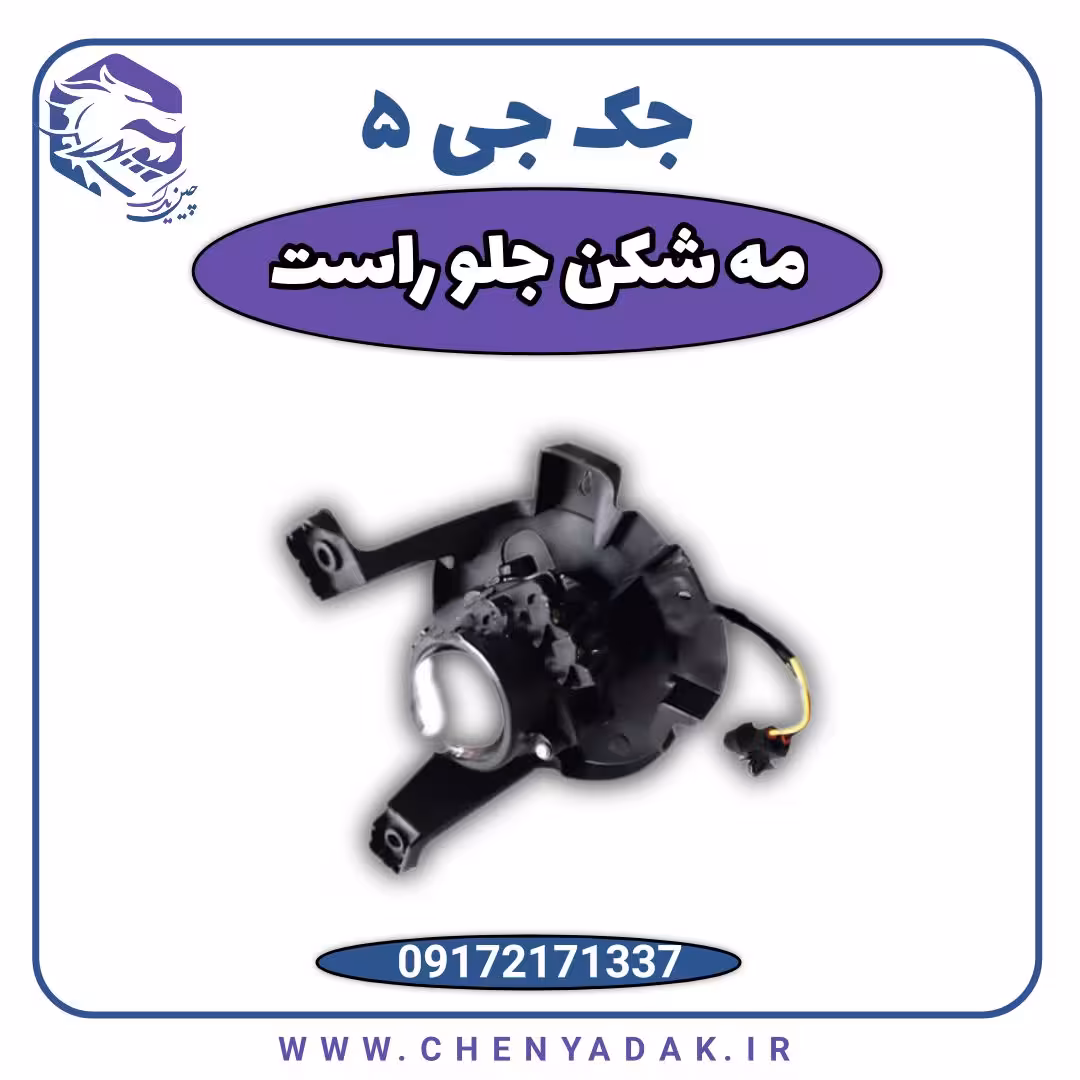 چراغ مه شکن جلو راست جک J5