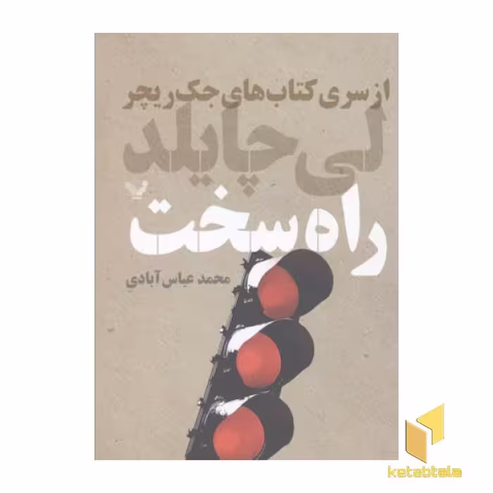 کتاب راه سخت (رقعی)، اثر لی چایلد، نشر تندیس