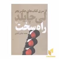 کتاب راه سخت (رقعی)، اثر لی چایلد، نشر تندیس