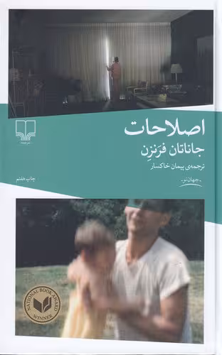 اصلاحات | جاناتان فرنزن | مترجم: پیمان خاکسار | انتشارات چشمه