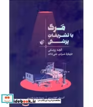 کتاب مرگ با تشریفات پزشکی